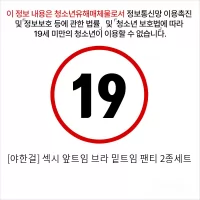 [야한걸] 섹시 앞트임 브라 밑트임 팬티 2종세트