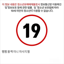 펨펨 블랙 미니 마사지젤