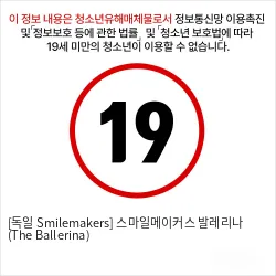 [독일 Smilemakers] 스마일메이커스 발레리나 (The Ballerina)