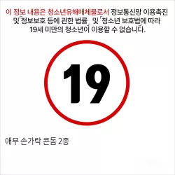 애무 손가락 콘돔 2종