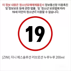 [ZINI] 지니 에스솔루션 러브로션 누루누루 200ml