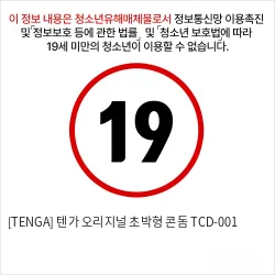 [TENGA] 일본 텐가 오리지널 초박형 콘돔 TCD-001