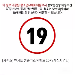 [카렉스] 엔시토 롱플러스 딕헤드 10P (사정지연형)