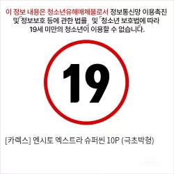 [카렉스] 엔시토 엑스트라 슈퍼씬 10P (극초박형)