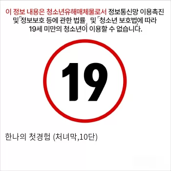 한나의 첫경험 (처녀막 10단진동)