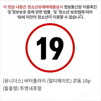[유니더스] 버터플라이 도트 콘돔 10p