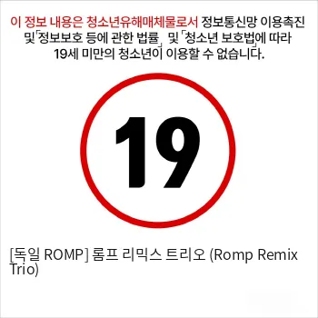 [독일 ROMP] 롬프 리믹스 트리오 (Romp Remix Trio)