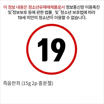 즉음란죄 (15g 2p 흥분젤)