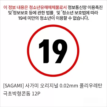 [SAGAMI] 사가미 오리지널 0.02mm 폴리우레탄 극초박형콘돔 12P