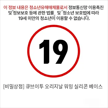 [비밀상점] 큐브이투 오리지날 워밍 실리콘 베이스