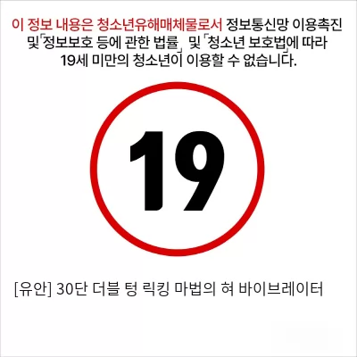 [비밀상점] 30단 더블 텅 릭킹 마법의 혀 바이브레이터