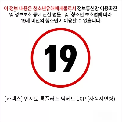 [카렉스] 엔시토 롱플러스 딕헤드 10P (사정지연형)