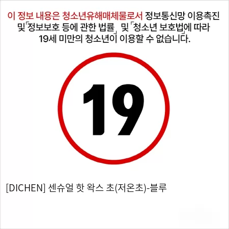 [DICHEN] 센슈얼 핫 왁스 초(저온초)-블루
