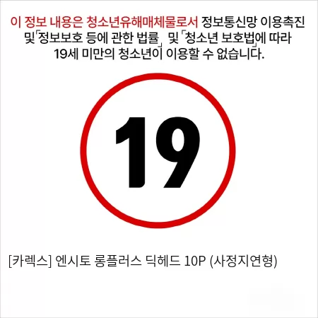 [카렉스] 엔시토 롱플러스 딕헤드 10P (사정지연형)