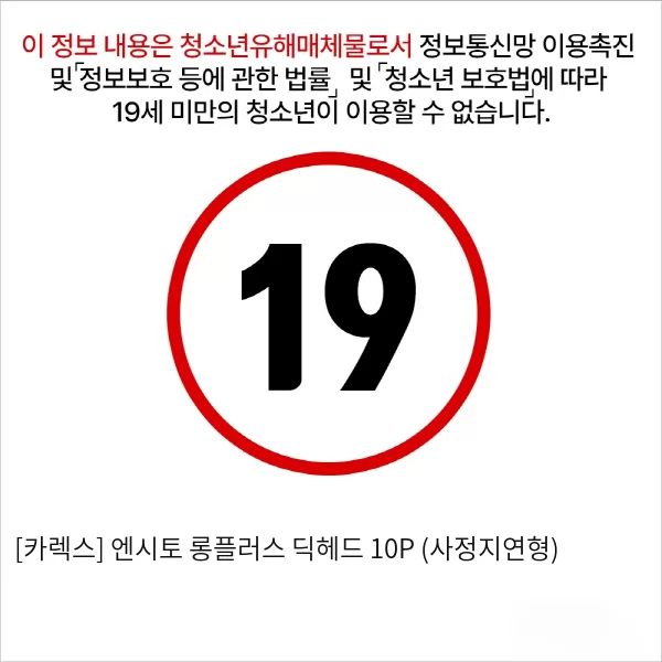 [카렉스] 엔시토 롱플러스 딕헤드 10P (사정지연형)