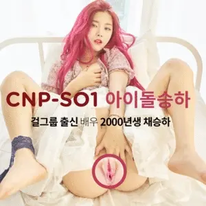 [CNPENM] 걸그룹출신 아이돌 승하 리얼 오나홀 핸드잡 CNP-SO1