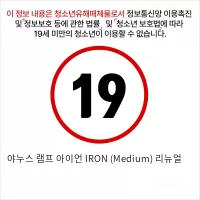 야누스 램프 아이언 IRON (Medium) 리뉴얼