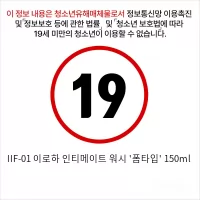 IIF-01 텐가 이로하 인티메이트 워시 '폼타입' 베르가못 & 비터 오렌지 향 150ml