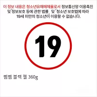 펨펨 블랙 젤 360g