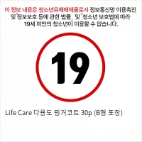 Life Care 다용도 핑거코트 30p (B형 포장)