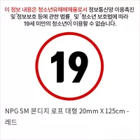 NPG SM 본디지 로프 대형 20mm X 125cm - 레드