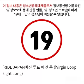 [RIDE JAPAN버진 루프 에잇 롱 (]Virgin Loop Eight Long)