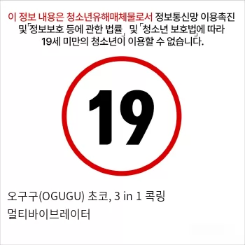 오구구(OGUGU) 초코, 3 in 1 콕링 멀티바이브레이터