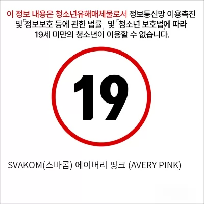 SVAKOM(스바콤) 에이버리 핑크 (AVERY PINK)