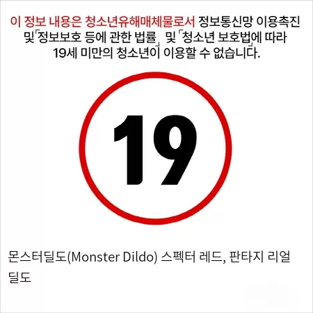 (몬스터딜도) 스펙터 레드, 판타지 리얼 딜도
